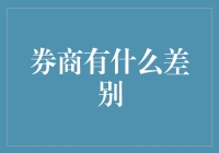 券商之辩：专业与规模，何种力量才是真正的王道？