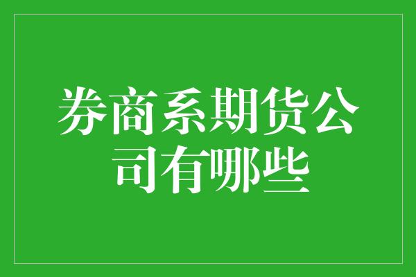 券商系期货公司有哪些