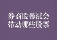 券商股暴涨：哪些股票受带动效应影响？