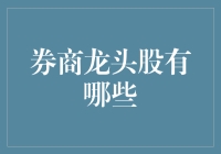 券商龙头股盘点：那些炒股能手也追的股票