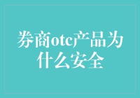 券商OTC产品为何安全：全方位解析