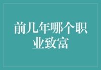 投资还是投心？——揭秘前几年最赚钱的职业秘密