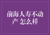 前海人寿不动产：稳健扩张的房地产投资领军者