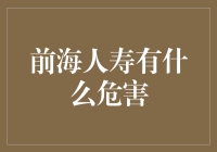 谨防前海人寿的温柔陷阱：一条披着保险外衣的金融大鳄