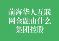 前海华人互联网金融究竟是哪路神仙在掌控？