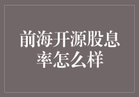 前海开源股息率：高收益与低风险的结合？