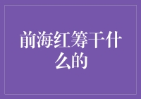 前海红筹：粤港澳大湾区创新金融高地