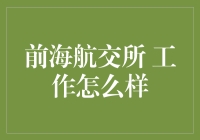 前海航交所？听起来就像是我应该在那里工作！