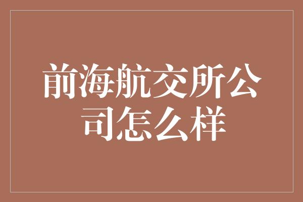 前海航交所公司怎么样