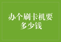 刷卡机的费用测算与成本控制：一场必要的财务考量