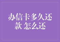 办信卡还款攻略：掌握还款期限与还款方式解析