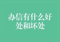 办信：优势与弊端的全面解析