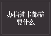 信用卡申请攻略：如何让自己看起来像个白领？