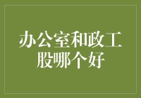 办公室与政工股：从职能视角探讨职业选择的优劣