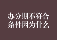 为什么分期付款被拒？可能是因为你太优秀了