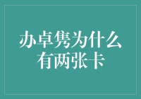 办卓隽持有两张信用卡的原因探究