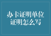 办卡证明单位证明怎么写？教你在单位里也能玩转证明大师