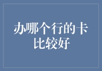 办哪个行业的银行卡比较好？探寻最适合你的金融伙伴