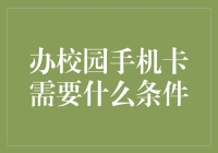 办校园手机卡需要什么条件？比考研究生还难吗？