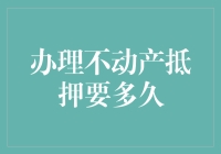 办理不动产抵押的那些事儿：不求速度，但求正确！