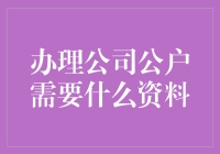 办理公司公户所需资料深度解析