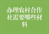 办理农村合作社，你准备好迎接农民合伙人了吗？