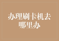 神秘刷卡机，你在哪里？我找不到你了！别急，咱们一起找！