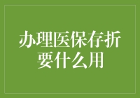 医保存折怎么用？新手的必备攻略！