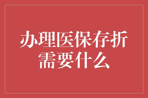 办理医保存折需要什么