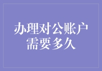 办理对公账户需要多久？别急，让你笑到模糊！