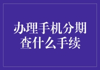 手机分期办理流程解析：深入理解所需手续与注意事项