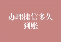 办理捷信信用卡，速度堪比光速，但到账速度实测比蜗牛还要慢？