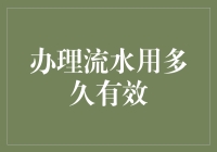 办理流水用多久有效真的那么重要吗？我来告诉你！