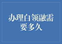 白领融办理指南：如何在快节奏中争取更多时间？