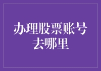 想办股票账号？别傻等着，快来看这里！