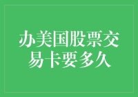 数一数二的美国股票交易卡：办卡时间竟是个谜！？