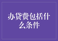 办贷费到底是个啥？别让钱包被忽悠！