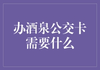 办理酒泉公交卡所需资料及流程详解