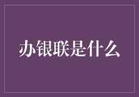 银联业务探秘：从办银联卡到银联在线支付