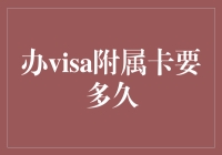 办理VISA附属卡需时几何：从申请到使用全流程解析