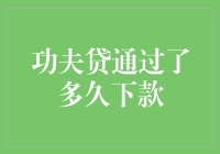 功夫贷审批流程解读：下款时间详解