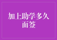 大学助学，让我有了与签证官员飙演技的机会