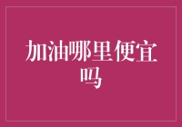 油价大战：寻找加油站里的隐藏优惠