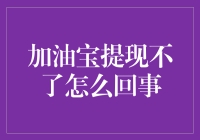 加油宝提现失败：原因分析与解决方案