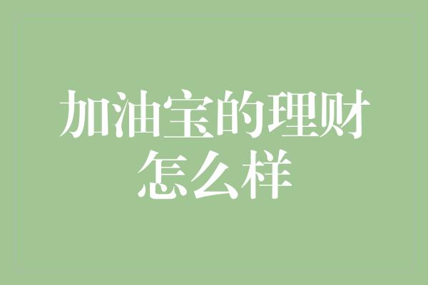 加油宝的理财怎么样