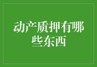 动产质押：有什么东西的价值，能让你在银行门口排队等待？