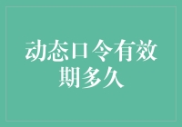 动态口令的有效期：一场关于安全与便利的平衡术