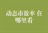 动态市盈率在哪里看：投资者必知的方法与渠道