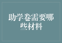 助学卷申请流程详解：所需材料清单与申请技巧