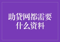 助贷网申请流程解析：所需资料及注意事项